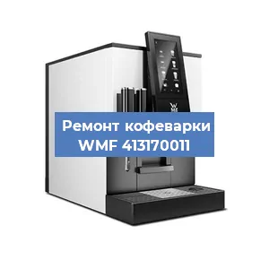Замена | Ремонт термоблока на кофемашине WMF 413170011 в Екатеринбурге